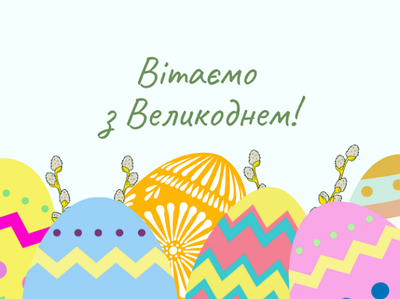 Вітання з прийдешнім Великоднем!