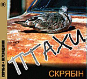 Скрябін – Птахи (Digi-Pack) (CD Audio)
