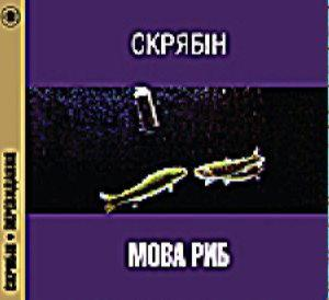 Скрябін – Мова Риб (Digi-Pack) (CD Audio)