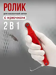Закатковий ролик для шнура москітної сітки з гачком TEREX