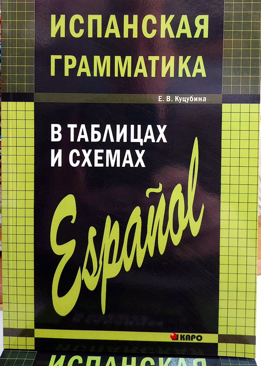Іспанська граматика в таблицях і схемах