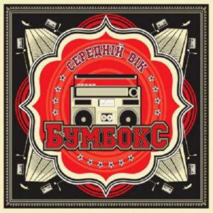 Бумбокс – Середній Вік (2011) (CD Audio)
