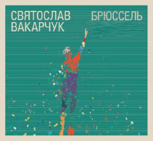Святослав Вакарчук – Брюссель (CD Audio)