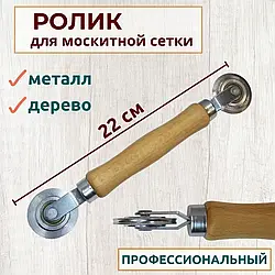 Закатковий ролик для шнура москітної сітки дерево Terex