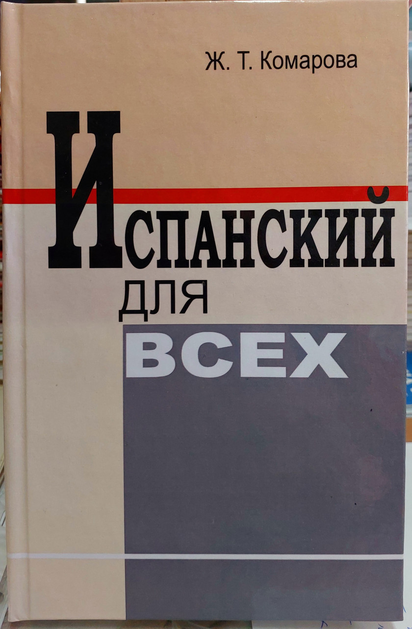 Іспанський для всіх