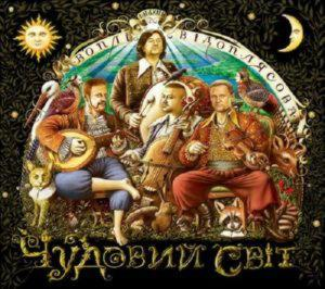 Воплі Відоплясова – Чудовий Світ (2013) (CD Audio)