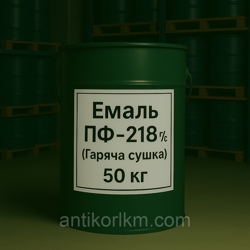 Емаль ПФ-218 г/с (Гаряча Сушка), Фарба ПФ-218 г/с (Гаряча Сушка), 50 кг