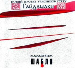 KOZAK SYSTEM – Шабля (CD Audio)
