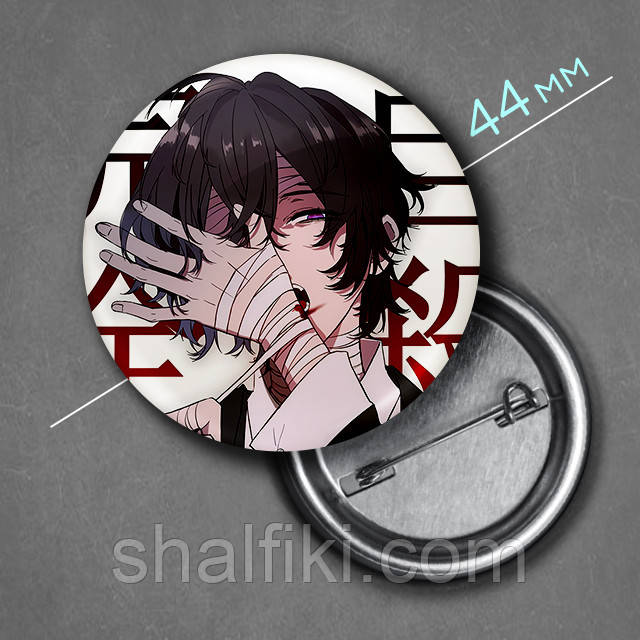 "Осаму Дазай (Проза бродячих псів / Bungo stray dogs)" значок круглий на булавці Ø44 мм
