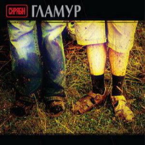 Скрябін – Гламур (CD Audio)