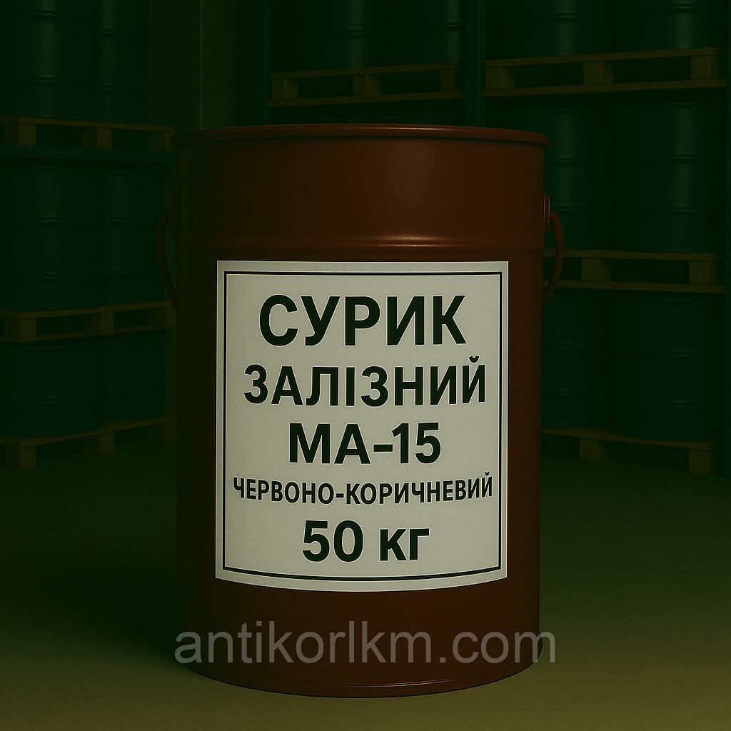 Сурик Залізний МА-15 Червоно-коричневий, Фарба МА-15 Червоно-коричнева, 50 кг