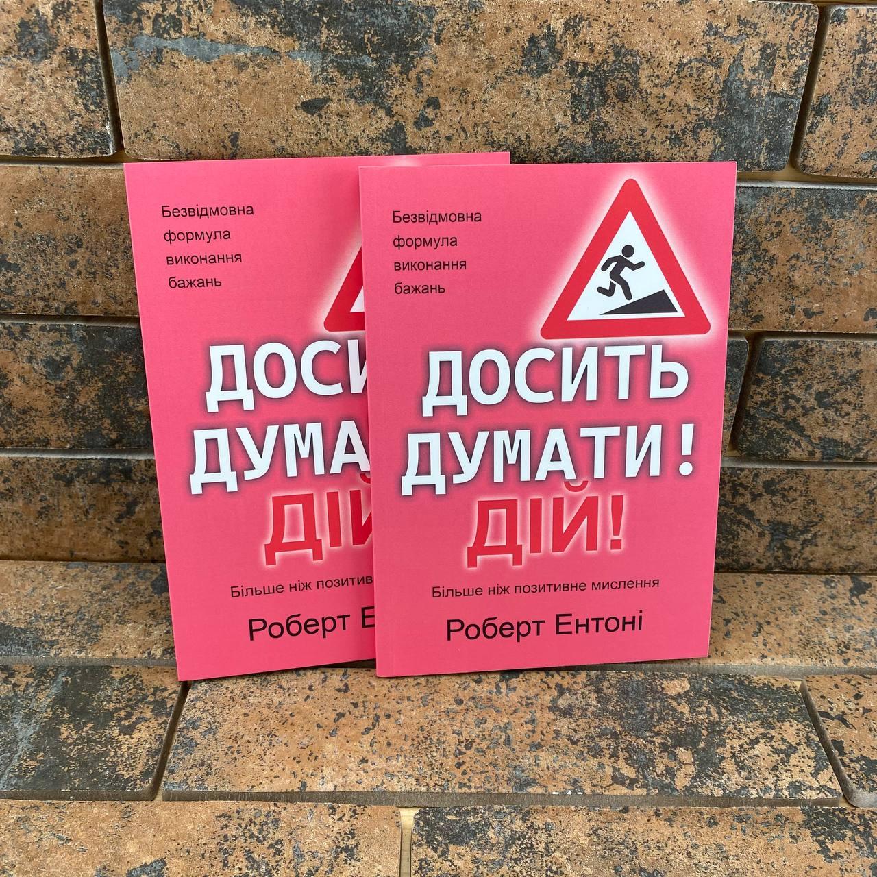 Досить думати! Дій Роберт Ентоні українською мовою