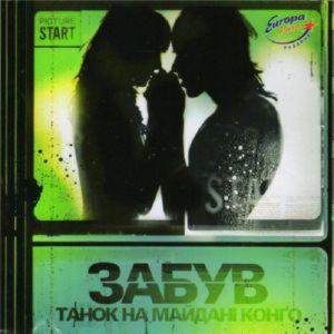 Тнмк (Танок На Майдані Конго) – Забув (CD Audio)