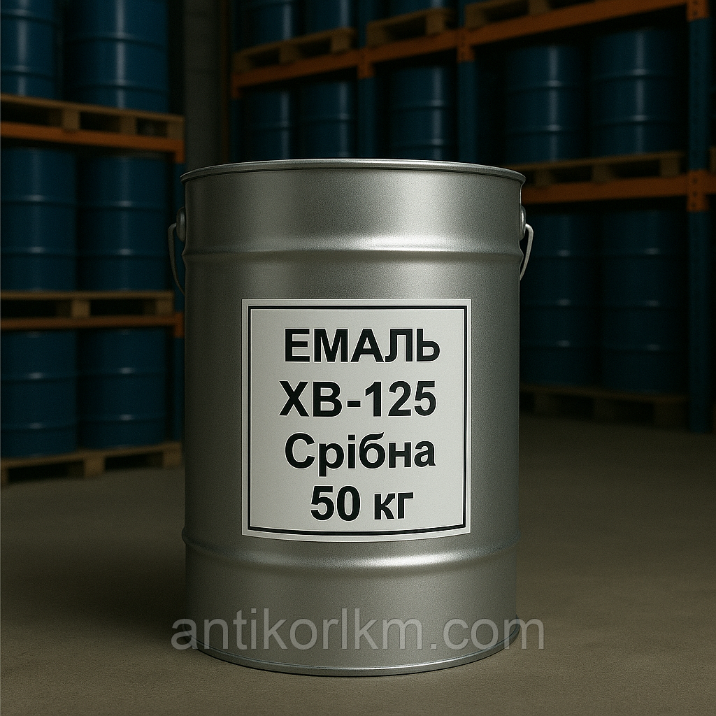 Емаль ХВ-125 Срібна Атмосферостійка, 50 кг