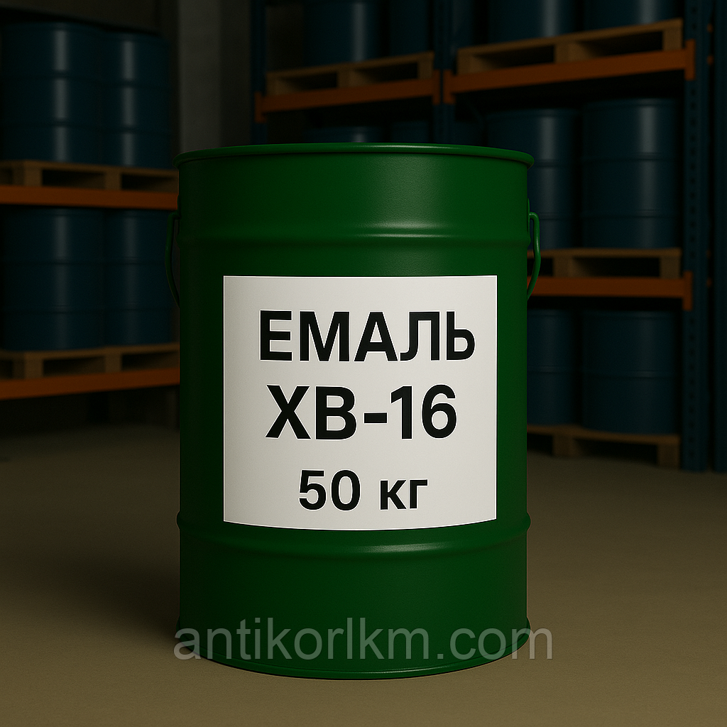 Емаль ХВ-16, 50 кг