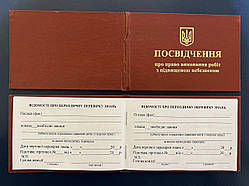 Посвідчення про право виконання робіт з підвищеною небезпекою