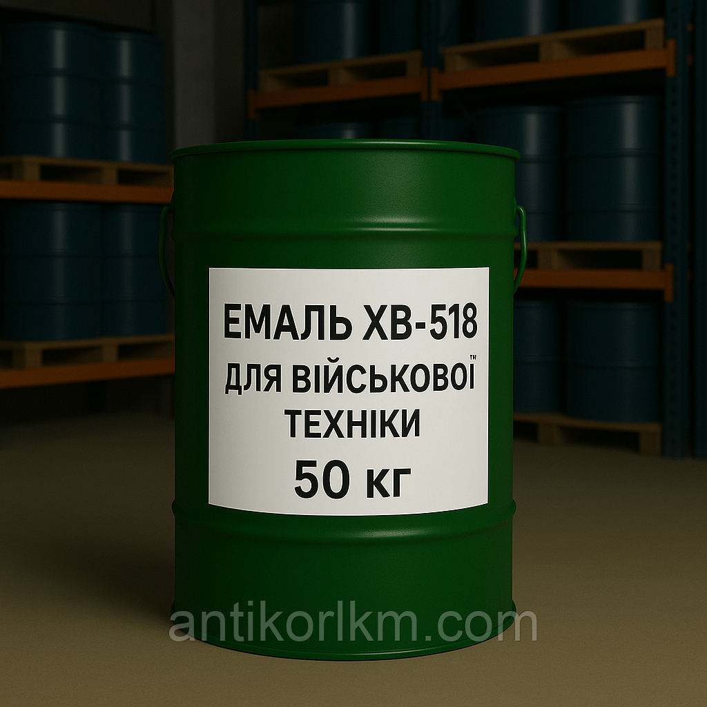 Емаль ХВ-518 для Військової Техніки, 50 кг, фото 1