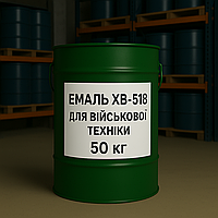 Емаль ХВ-518 для Військової Техніки, 50 кг
