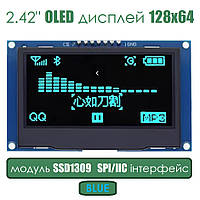 2.42" OLED дисплей 128x64 модуль SSD1309  SPI/I2C інтерфейс Blue