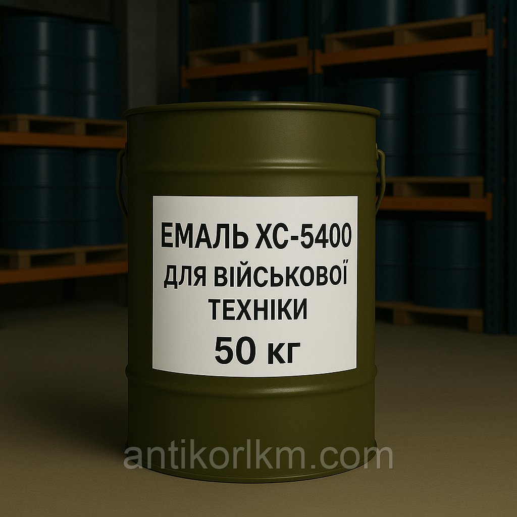 Емаль ХС-5400 для Військової Техніки, 50 кг