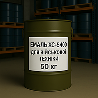 Емаль ХС-5400 для Військової Техніки, 50 кг