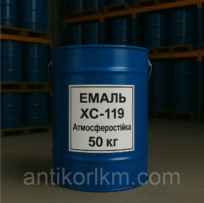 Емаль ХС-119 Атмосферостійка, 50 кг
