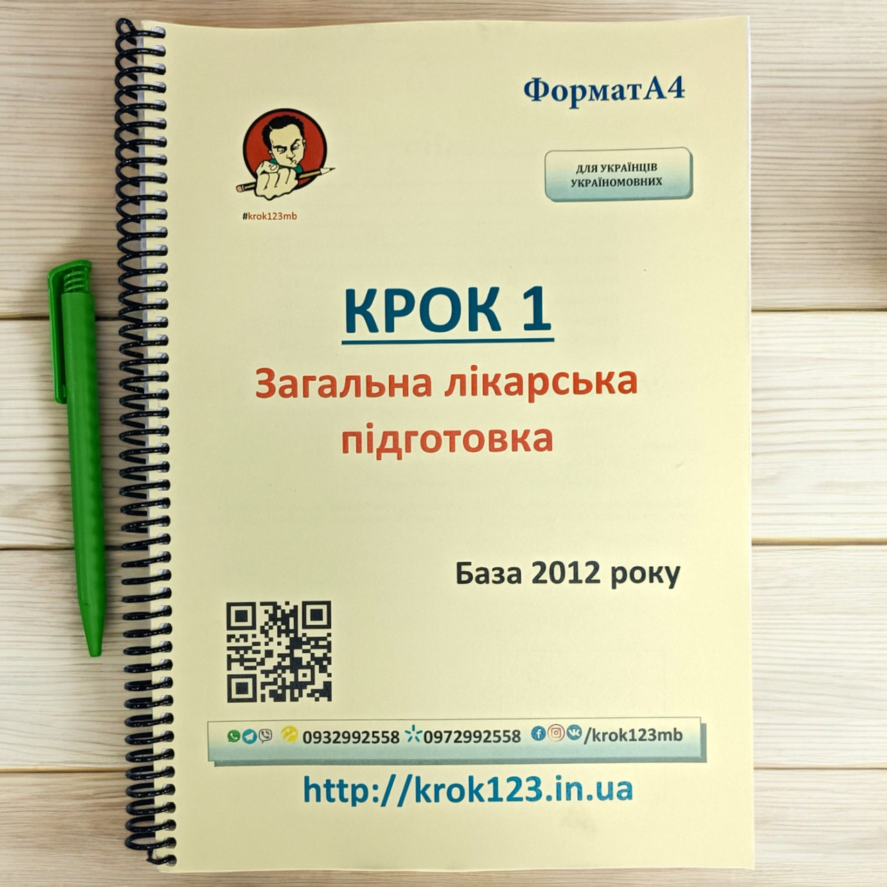 Крок 1. Медицина. База 2012 рік. Для україномовних українців. Формат А4
