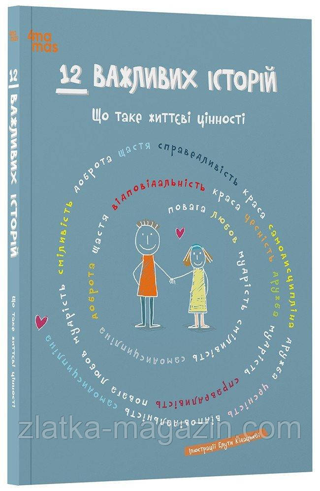 12 важливих історій. Що таке життєві цінності