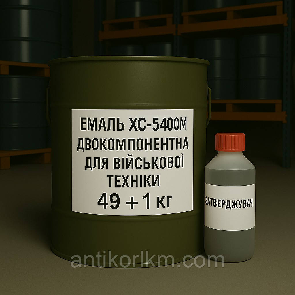 Емаль ХС-5400М Двокомпонентна для Військової Техніки (49 кг + 1 кг комплект)