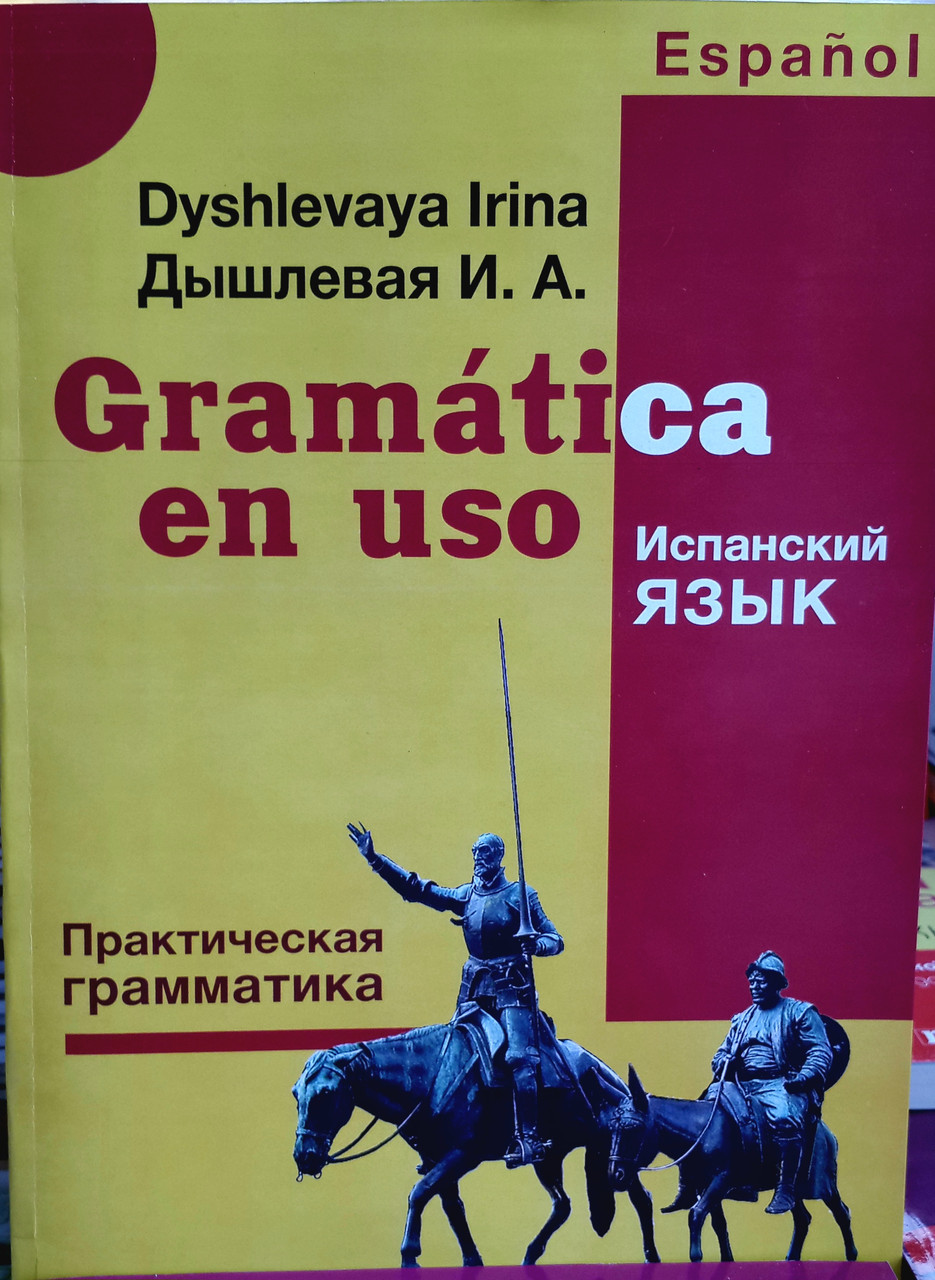 Іспанська мова. Практична граматика