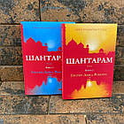 Шантарам Грегорі Девід Робертс українською мовою