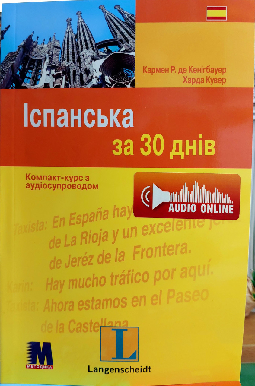 Іспанська за 30 днів. Самовчитель з електронним аудіододатком, фото 1