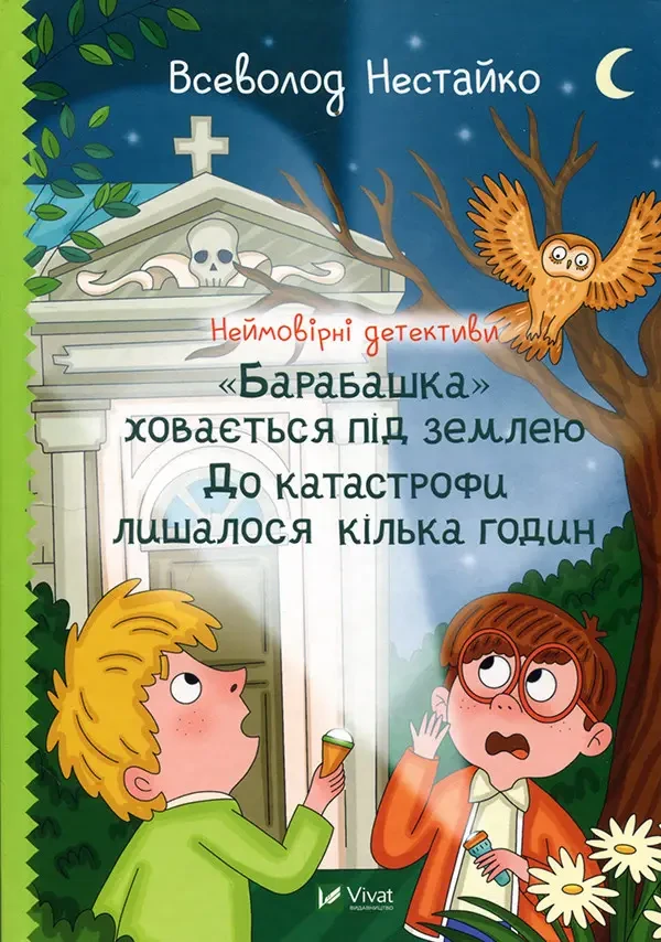 Книга Неймовірні детективи. Барабашка ховається під землею. Всеволод Нестайко