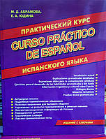 Практичний курс іспанської мови