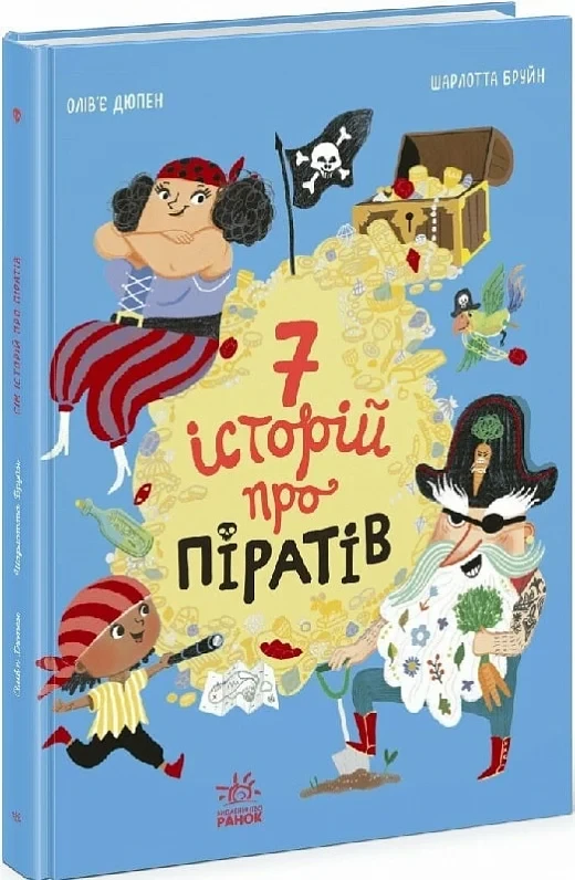 Книга 7 історій про піратів. Олівер Дюпен