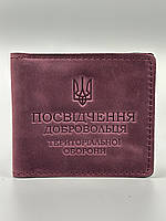 Шкіряна обкладинка для ПОСВІДЧЕННЯ ДОБРОВОЛЬЦЯ ТЕРИТОРІАЛЬНОЇ ОБОРОНИ ТРО бордо