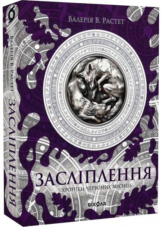 Засліплення. Хроніки червоних лисиць. Книга 2