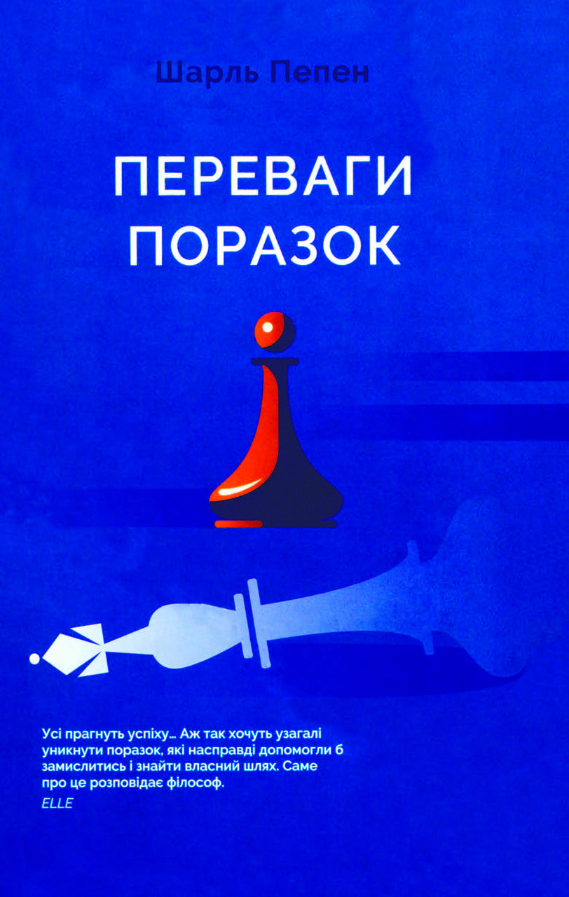 Книга "Переваги поразок"  Шарль Пепен