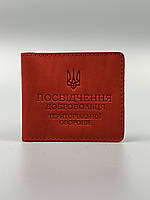 Шкіряна обкладинка для ПОСВІДЧЕННЯ ДОБРОВОЛЬЦЯ ТЕРИТОРІАЛЬНОЇ ОБОРОНИ ТРО червоний