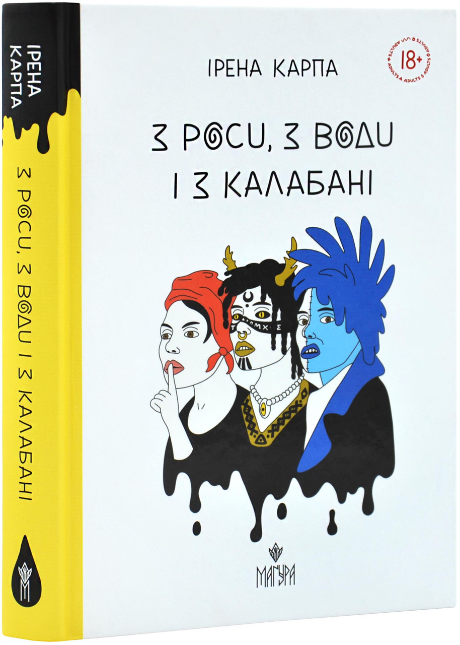 З роси, з води і з калабані