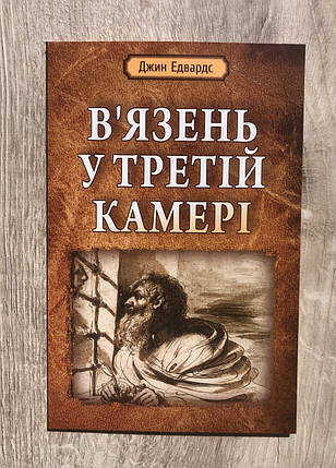 В’язень у третій камері Джин Едвардс, фото 1