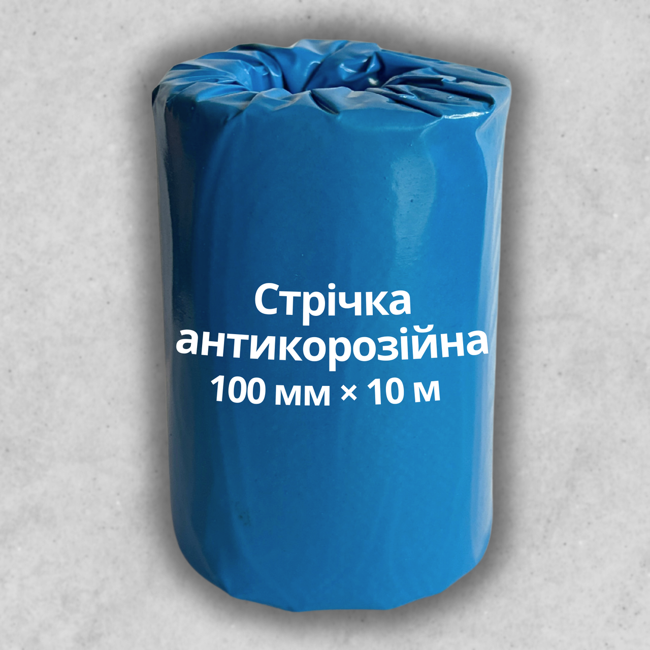 Антикорозійна стрічка (100 мм х 10 м)