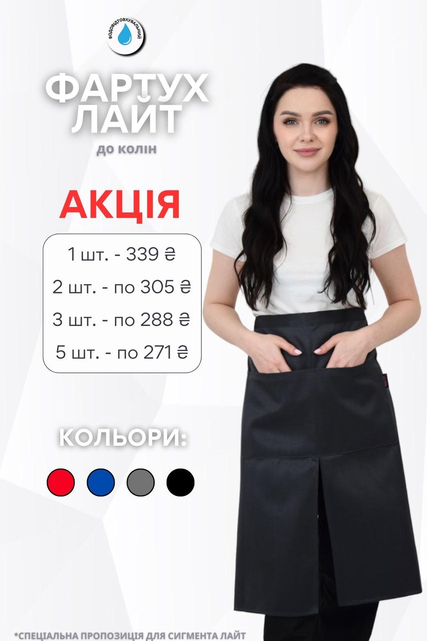 Фартух на пояс до колін Lux Form водовідштовхуючий "Лайт" для кухаря/офіціанта/бармена/баристи, графітовий