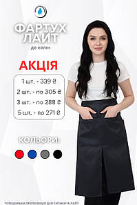 Фартух на пояс до колін Lux Form водовідштовхуючий "Лайт" для кухаря/офіціанта/бармена/баристи, графітовий