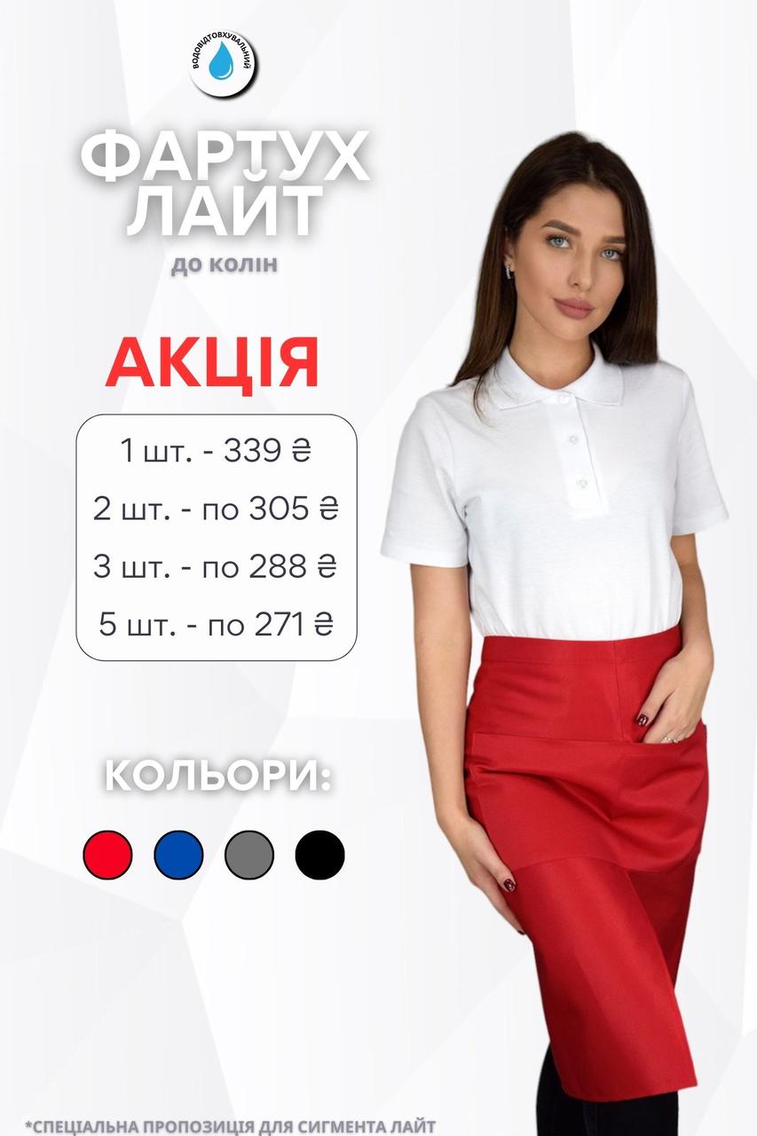 Фартух на пояс до колін Lux Form водовідштовхуючий "Лайт" для кухаря/офіціанта/бармена/баристи, червоний
