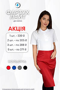 Фартух на пояс до колін Lux Form водовідштовхуючий "Лайт" для кухаря/офіціанта/бармена/баристи, червоний
