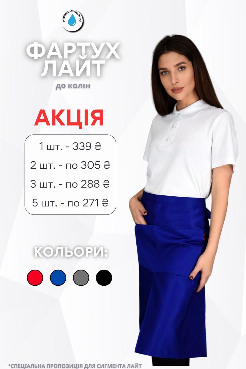 Фартух на пояс до колін Lux Form водовідштовхуючий "Лайт" для кухаря/офіціанта/бармена/баристи, синій