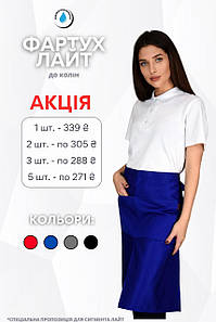 Фартух на пояс до колін Lux Form водовідштовхуючий "Лайт" для кухаря/офіціанта/бармена/баристи, синій