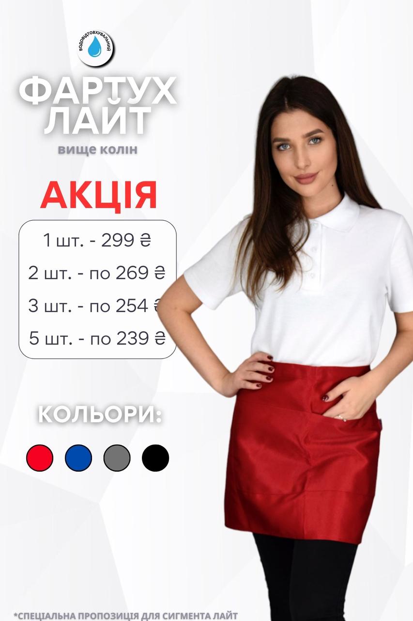 Фартух на пояс короткий Lux Form водовідштовхуючий "Лайт" для кухаря/офіціанта/бармена/баристи, червоний