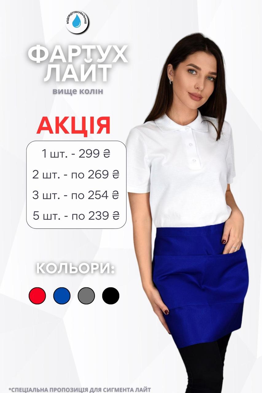 Фартух на пояс короткий Lux Form водовідштовхуючий "Лайт" для кухаря/офіціанта/бармена/баристи, синій